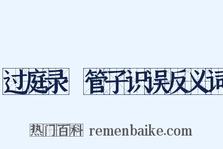 过庭录·管子识误反义词是什么意思的图片